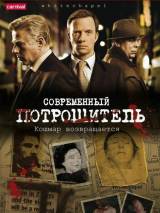 Превью постера #29568 к сериалу "Современный потрошитель"  (2009-2012)