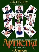 Превью постера #2824 к фильму "Артистка"  (2007)