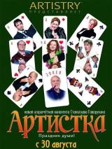 Превью постера #2824 к фильму "Артистка" (2007)