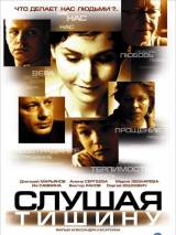 Превью постера #2825 к фильму "Слушая тишину"  (2007)