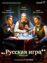 Превью постера #2827 к фильму "Русская игра" (2007)