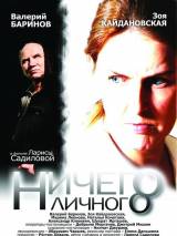 Превью постера #2828 к фильму "Ничего личного" (2007)