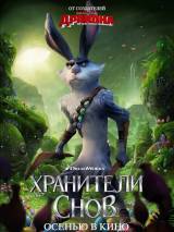 Превью постера #29873 к мультфильму "Хранители снов"  (2012)