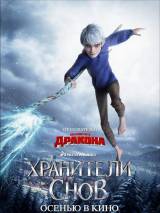 Превью постера #29875 к мультфильму "Хранители снов"  (2012)