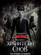 Превью постера #29877 к мультфильму "Хранители снов"  (2012)