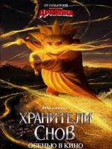 Превью постера #29878 к мультфильму "Хранители снов"  (2012)