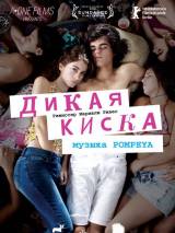 Превью постера #31915 к фильму "Дикая киска"  (2012)