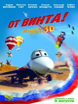 Превью постера #29891 к мультфильму "От винта 3D" (2012)