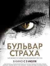 Превью постера #29929 к фильму "Бульвар страха" (2011)