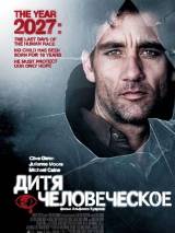 Превью постера #2844 к фильму "Дитя человеческое" (2006)