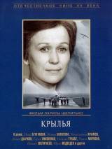 Превью постера #30089 к фильму "Крылья"  (1966)