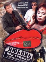 Превью постера #30094 к фильму "Любовь под грифом "Совершенно секретно"" (2008)