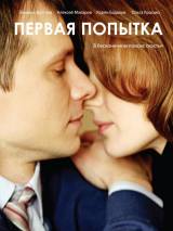 Превью постера #30146 к фильму "Первая попытка"  (2009)