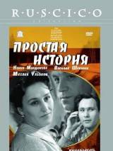 Превью постера #30175 к фильму "Простая история" (1960)