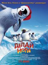 Превью постера #2892 к мультфильму "Делай ноги"  (2006)