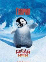 Превью постера #2895 к мультфильму "Делай ноги"  (2006)