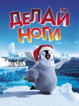 Превью постера #2897 к мультфильму "Делай ноги"  (2006)