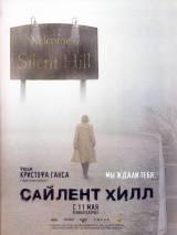 Превью постера #30416 к фильму "Сайлент Хилл"  (2006)