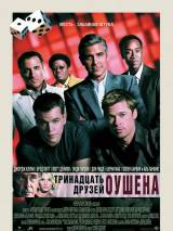 Превью постера #30921 к фильму "Тринадцать друзей Оушена" (2007)