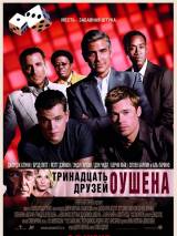 Превью постера #30923 к фильму "Тринадцать друзей Оушена"  (2007)