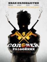 Превью постера #30962 к фильму "Соловей-Разбойник" (2012)