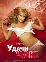 Превью постера #2924 к фильму "Удачи, Чак!" (2007)