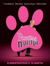 Превью постера #2929 к фильму "Розовая пантера"  (2006)