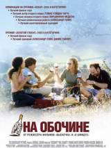 Превью постера #2935 к фильму "На обочине"  (2004)