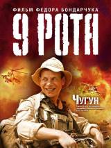 Превью постера #2938 к фильму "9 рота" (2005)
