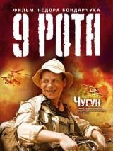 Превью постера #2938 к фильму "9 рота"  (2005)