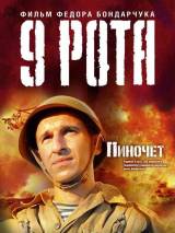 Превью постера #2939 к фильму "9 рота" (2005)