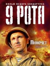 Превью постера #2939 к фильму "9 рота"  (2005)