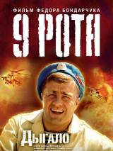 Превью постера #2942 к фильму "9 рота"  (2005)