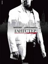 Превью постера #2946 к фильму "Гангстер"  (2007)