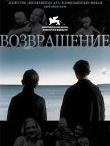 Превью постера #2974 к фильму "Возвращение"  (2003)