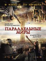 Превью постера #31931 к фильму "Параллельные миры" (2012)