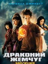 Превью постера #32929 к фильму "Драконий жемчуг: Эволюция" (2009)