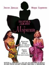 Превью постера #33009 к фильму "Норма Джин и Мэрилин"  (1996)