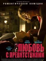 Превью постера #34413 к фильму "Любовь с препятствиями" (2012)