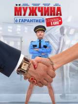 Превью постера #34448 к фильму "Мужчина с гарантией"  (2012)