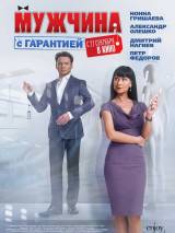 Превью постера #34449 к фильму "Мужчина с гарантией" (2012)