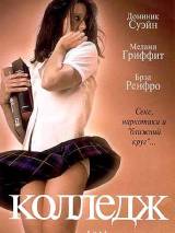 Превью постера #34577 к фильму "Колледж"  (2001)