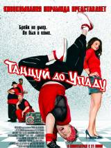 Превью постера #34654 к фильму "Танцуй до упаду" (2007)