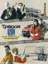 Превью постера #34656 к фильму "Трасса М8" (2008)