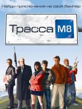 Превью постера #34657 к фильму "Трасса М8" (2008)