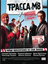 Превью постера #34658 к фильму "Трасса М8"  (2008)