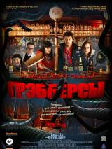 Превью постера #35858 к фильму "Грэбберсы" (2012)