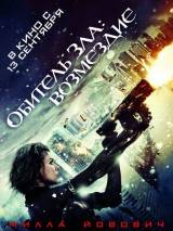 Превью постера #35954 к фильму "Обитель зла 5: Возмездие" (2012)