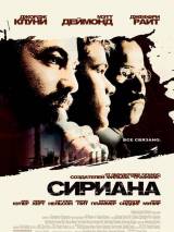 Превью постера #3122 к фильму "Сириана" (2005)