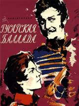 Превью постера #36280 к фильму "Гусарская баллада" (1962)